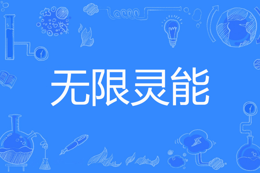 無限靈能 無限靈能