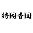 繡閣香閨