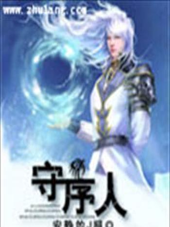守序人 守序人