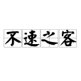 不速之客(漢語成語) 不速之客(漢語成語)