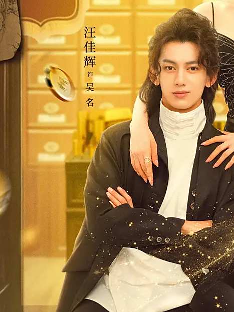 名不虛傳(2025年張俊執導的短劇)