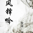 風鐸吟 風鐸吟