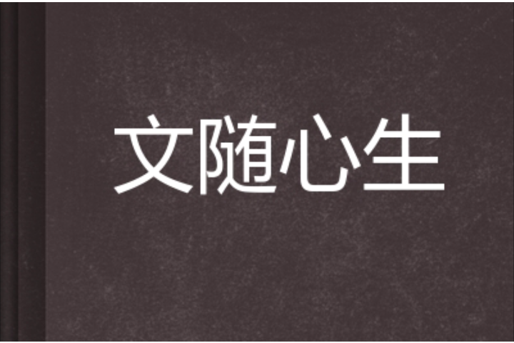 文隨心生