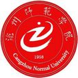 滄州師範學院 滄州師範學院