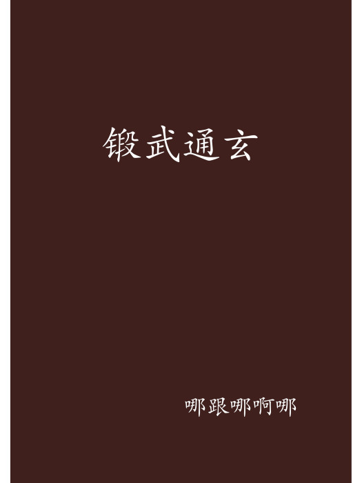 鍛武通玄 鍛武通玄