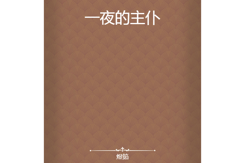 一夜的主僕