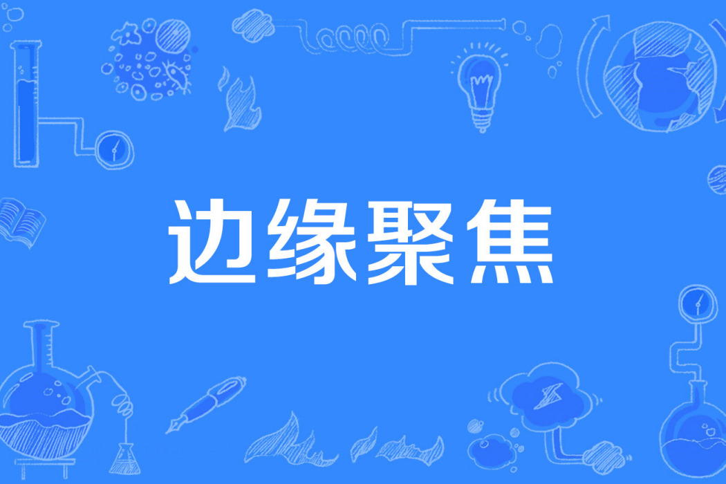 邊緣聚焦 邊緣聚焦