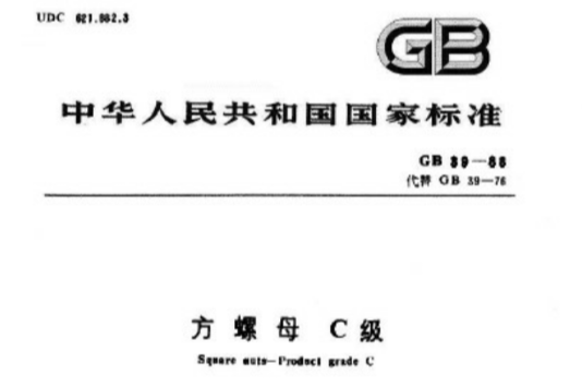 方螺母 C級 方螺母 C級
