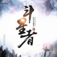 斗星者 斗星者