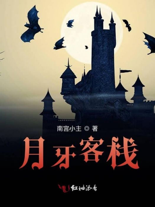月牙客棧 月牙客棧