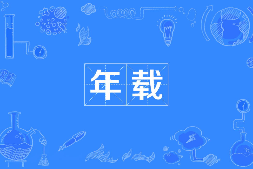 年載 年載