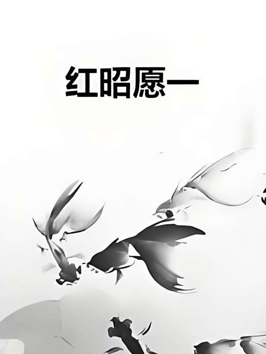 紅昭願一 紅昭願一