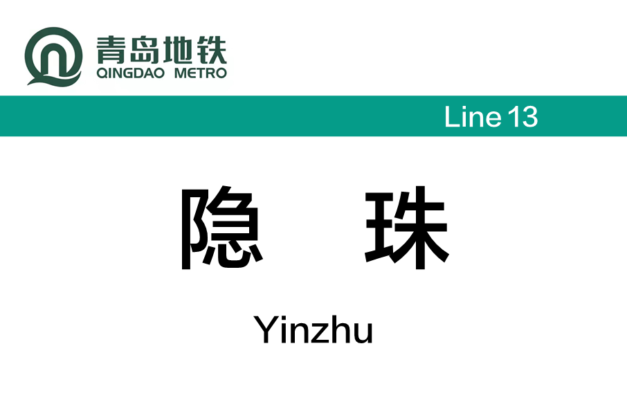 隱珠站 隱珠站