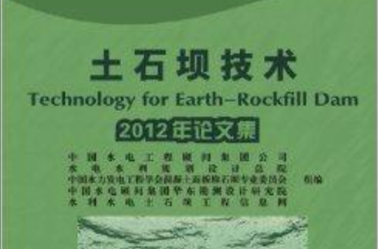 2012年論文集：土石壩技術
