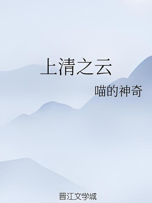 上清之雲 上清之雲