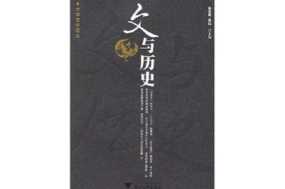 文與歷史 文與歷史