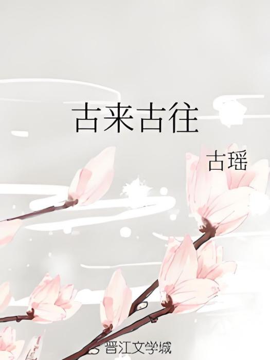 古來古往 古來古往