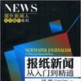 報紙新聞從入門到精通(報紙新聞) 報紙新聞從入門到精通(報紙新聞)