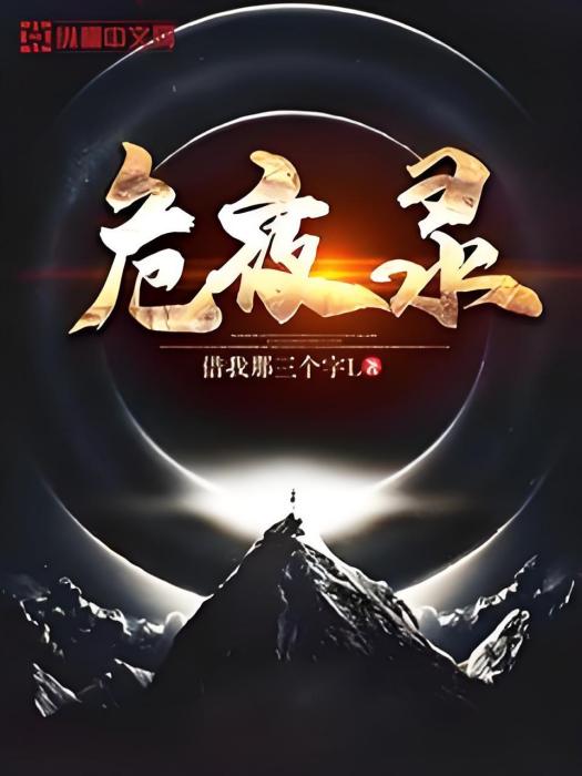 危夜錄 危夜錄
