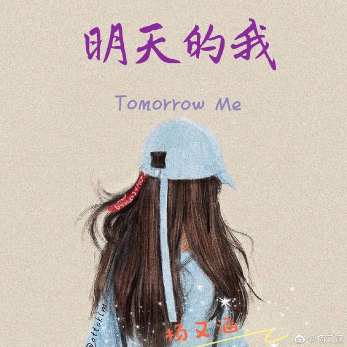 明天的我(楊又涵演唱歌曲) 明天的我(楊又涵演唱歌曲)