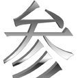 參