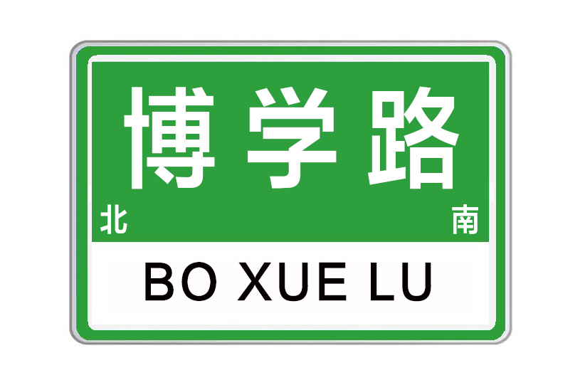 博學路(河南省鄭州市博學路) 博學路(河南省鄭州市博學路)