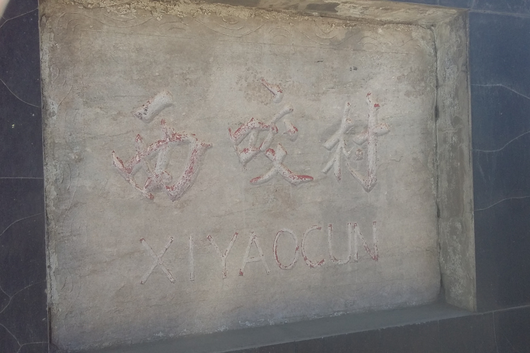 西咬村 西咬村