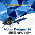 Altium Designer 14原理圖與PCB設計