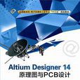 Altium Designer 14原理圖與PCB設計 Altium Designer 14原理圖與PCB設計