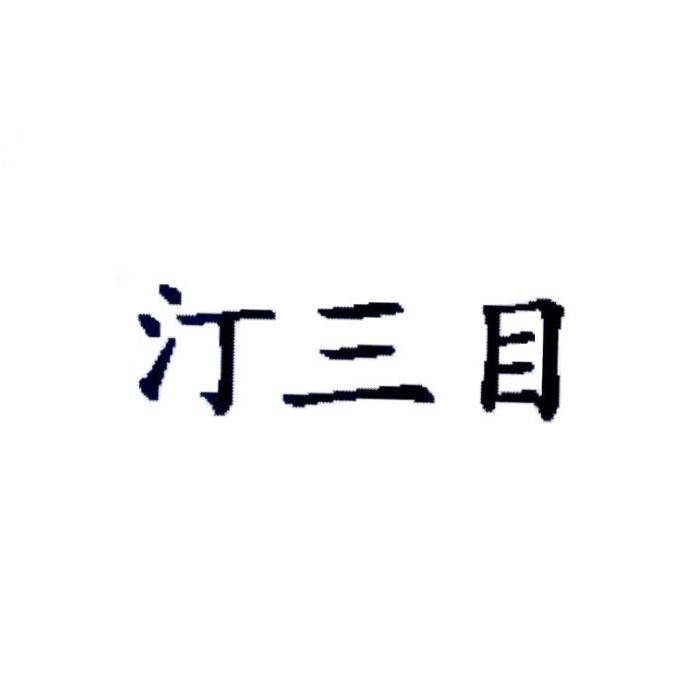 汀三目 汀三目