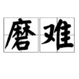 磨難 磨難