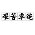 艱苦卓絕 艱苦卓絕