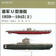 德軍U型潛艇1939-1945(2)