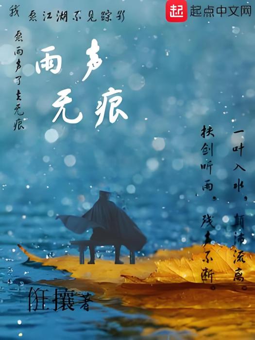 雨聲無痕 雨聲無痕