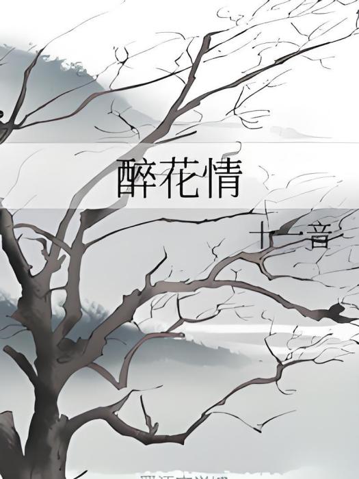醉花情