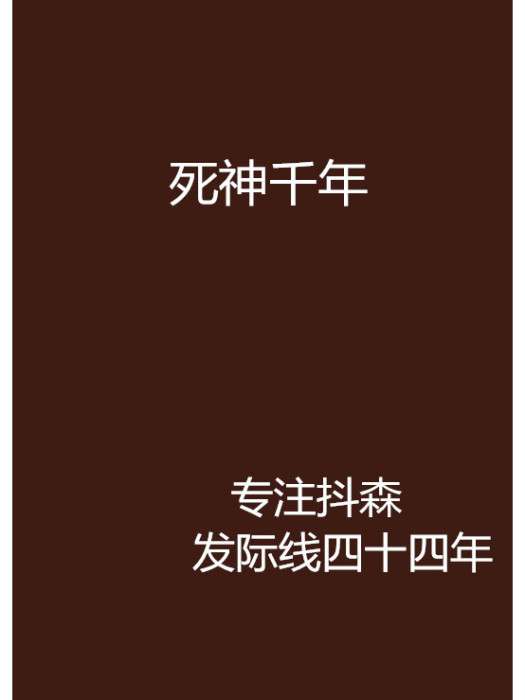死神千年 死神千年
