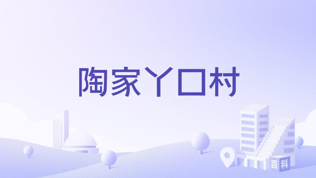 陶家丫口村 陶家丫口村