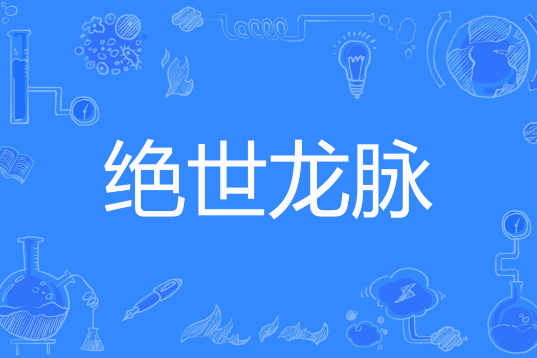 絕世龍脈 絕世龍脈