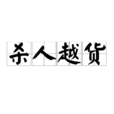 殺人越貨 殺人越貨