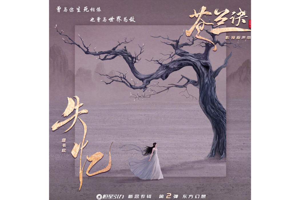 失憶(古裝仙俠劇《蒼蘭訣》影視劇插曲) 失憶(古裝仙俠劇《蒼蘭訣》影視劇插曲)
