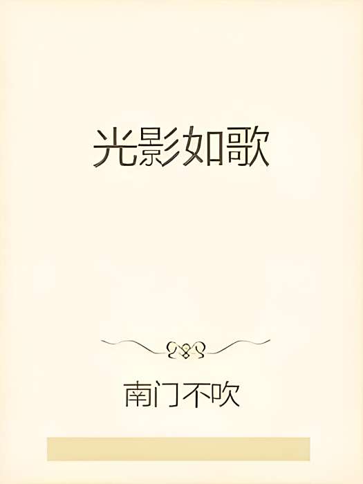 光影如歌 光影如歌