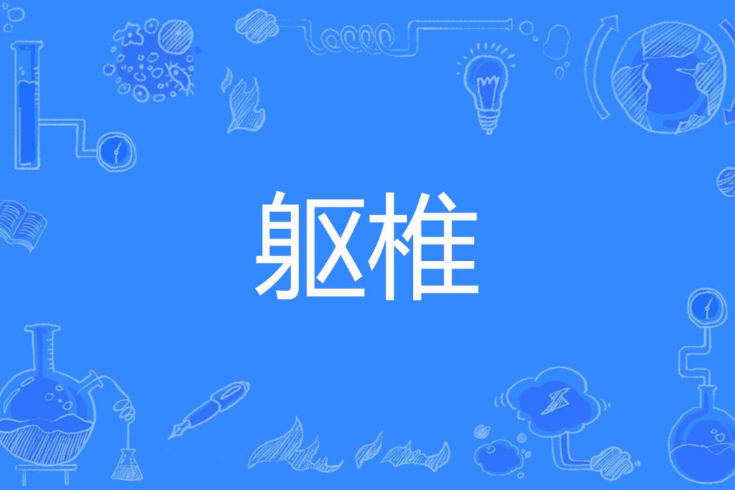 軀椎 軀椎