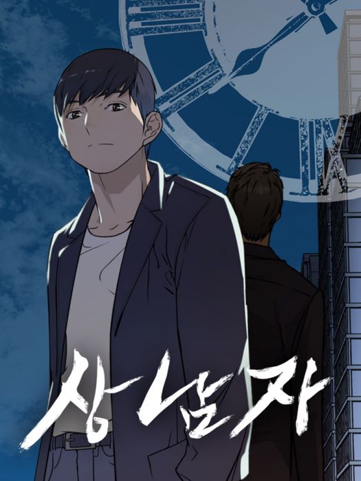 男子漢(韓國Ziangwei原著小說改編漫畫) 男子漢(韓國Ziangwei原著小說改編漫畫)