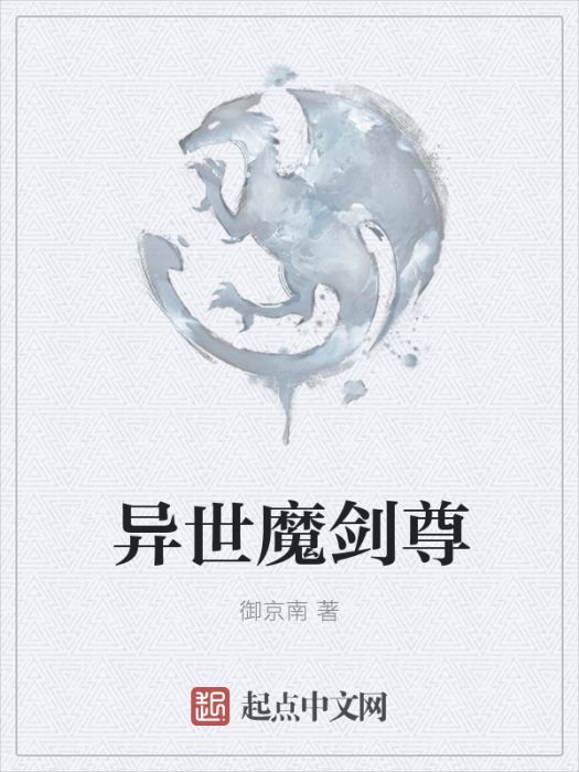 異世魔劍尊 異世魔劍尊