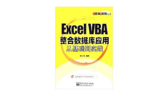 Excel VBA整合資料庫套用從基礎到實踐(ExcelVBA整合資料庫套用從基礎到實踐)
