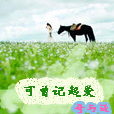 可曾記起愛 可曾記起愛
