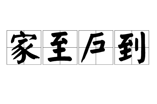 家至戶到 家至戶到