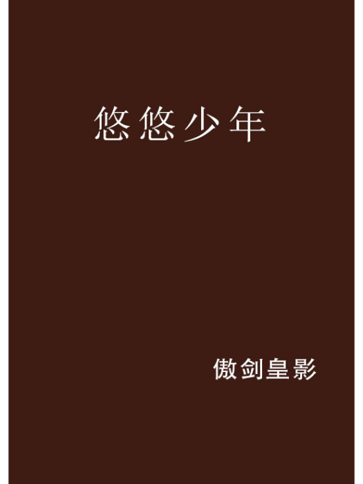 悠悠少年(小說名稱) 悠悠少年(小說名稱)