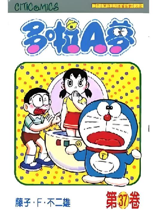 多啦A夢 37 多啦A夢 37