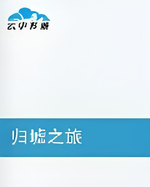 歸墟之旅 歸墟之旅